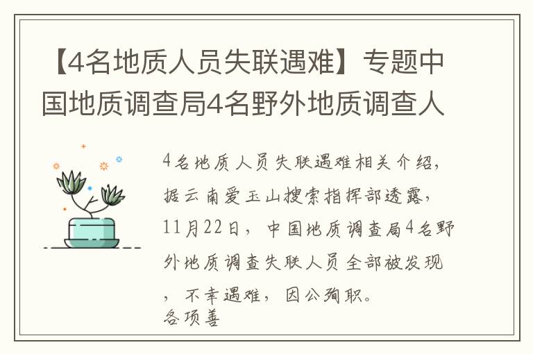 【4名地质人员失联遇难】专题中国地质调查局4名野外地质调查人员不幸因公殉职