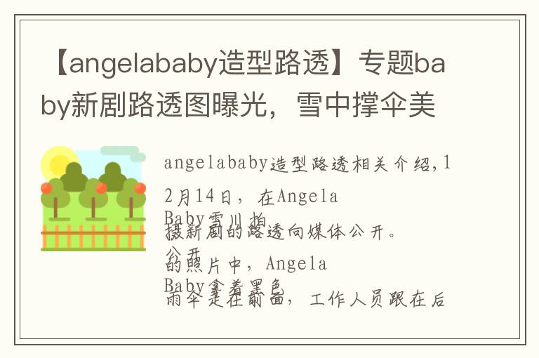 【angelababy造型路透】专题baby新剧路透图曝光，雪中撑伞美如画，演技欠佳被喊转行模特