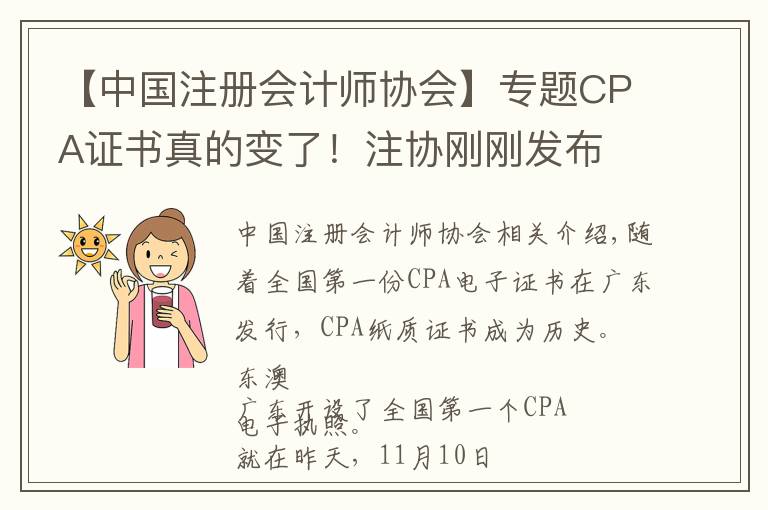 【中国注册会计师协会】专题CPA证书真的变了！注协刚刚发布