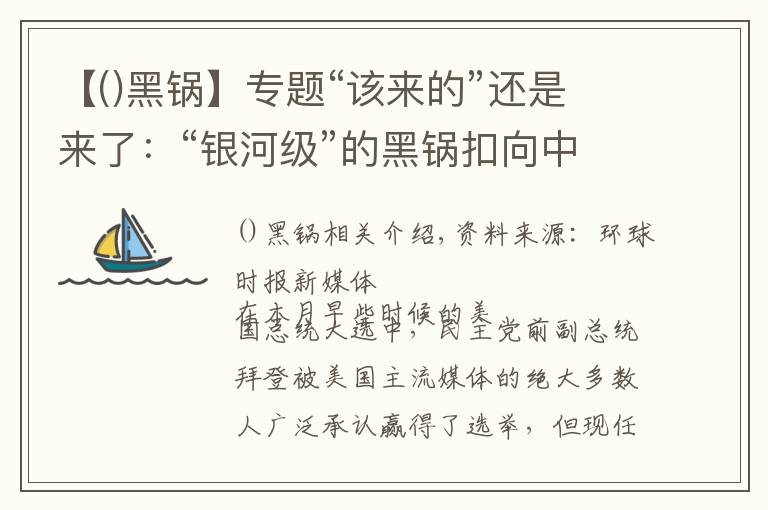 【()黑锅】专题“该来的”还是来了：“银河级”的黑锅扣向中国