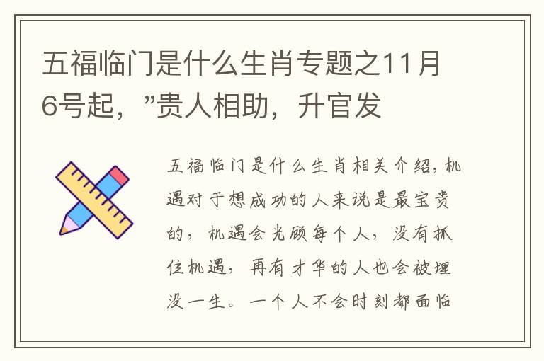 五福临门是什么生肖专题之11月6号起，"贵人相助，升官发财"，五福临门的三大生肖，还有谁