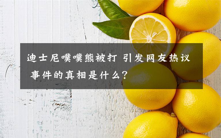 迪士尼噗噗熊被打 引发网友热议 事件的真相是什么？