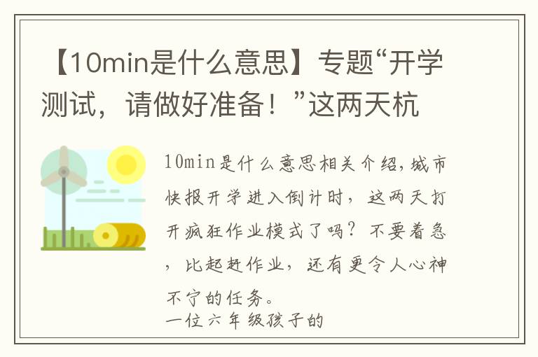 【10min是什么意思】专题“开学测试，请做好准备！”这两天杭州很多家长收到老师这则通知，有多少孩子真的准备好了？