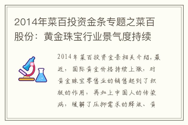 2014年菜百投资金条专题之菜百股份：黄金珠宝行业景气度持续上升 深耕发展构筑护城河