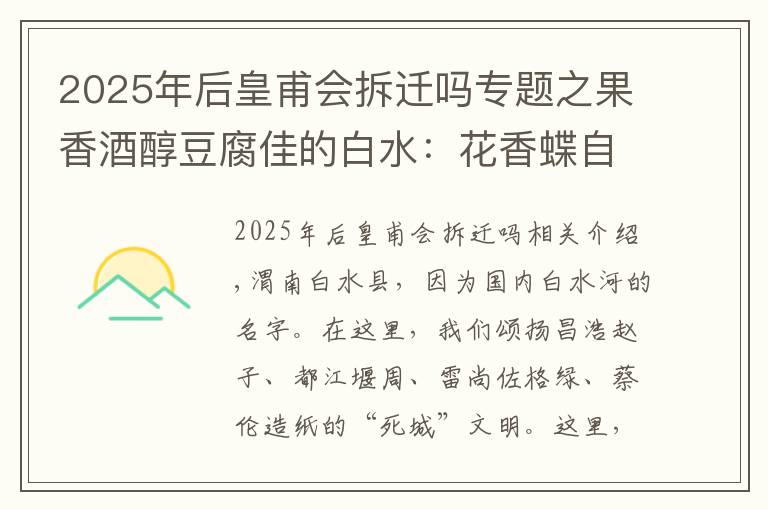 2025年后皇甫会拆迁吗专题之果香酒醇豆腐佳的白水：花香蝶自来——“感知四十年·共筑新渭南”融媒体主题采访活动走进白水县