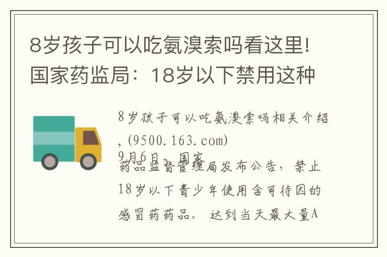 8岁孩子可以吃氨溴索吗看这里!国家药监局：18岁以下禁用这种感冒药！强力枇杷露……别再给孩子吃了