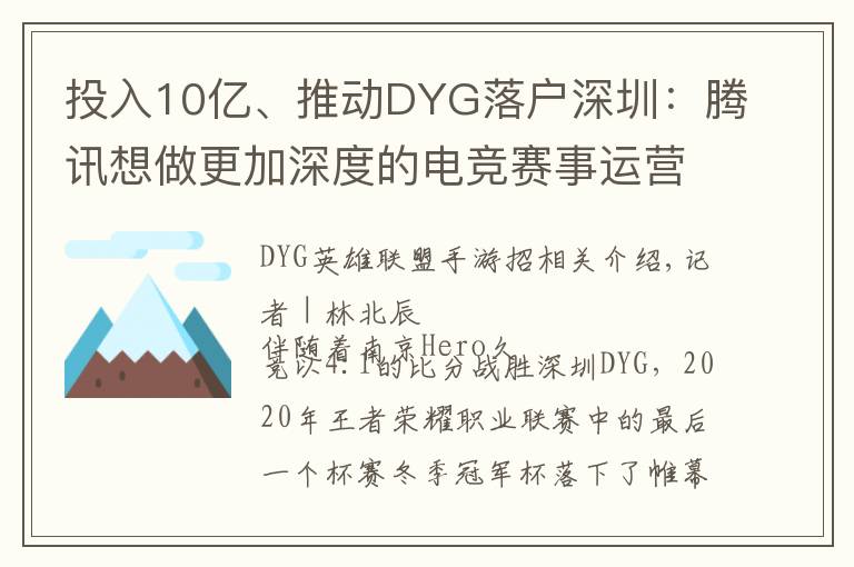 投入10亿、推动DYG落户深圳：腾讯想做更加深度的电竞赛事运营