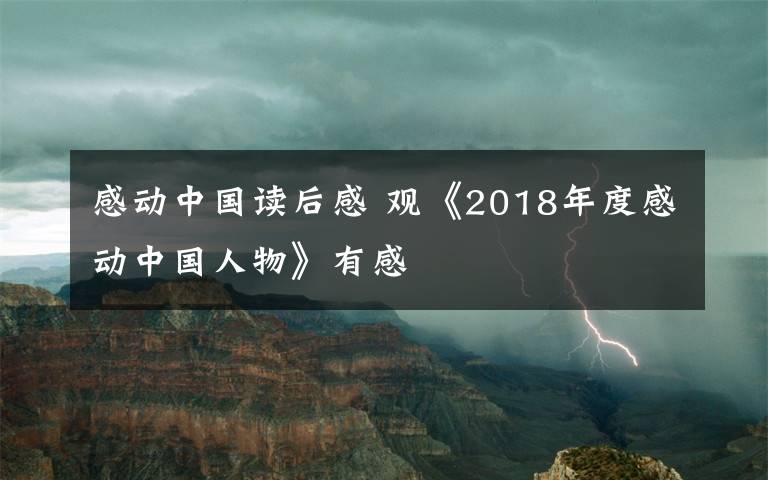感动中国读后感 观《2018年度感动中国人物》有感