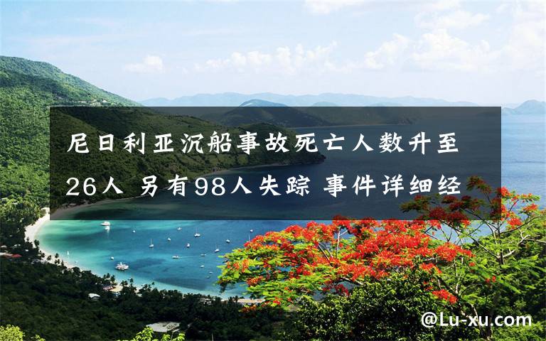 尼日利亚沉船事故死亡人数升至26人 另有98人失踪 事件详细经过！