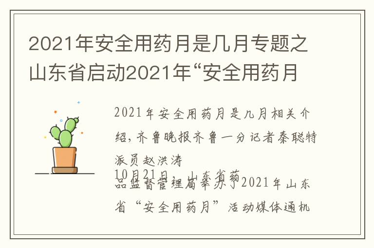 2021年安全用药月是几月专题之山东省启动2021年“安全用药月”活动