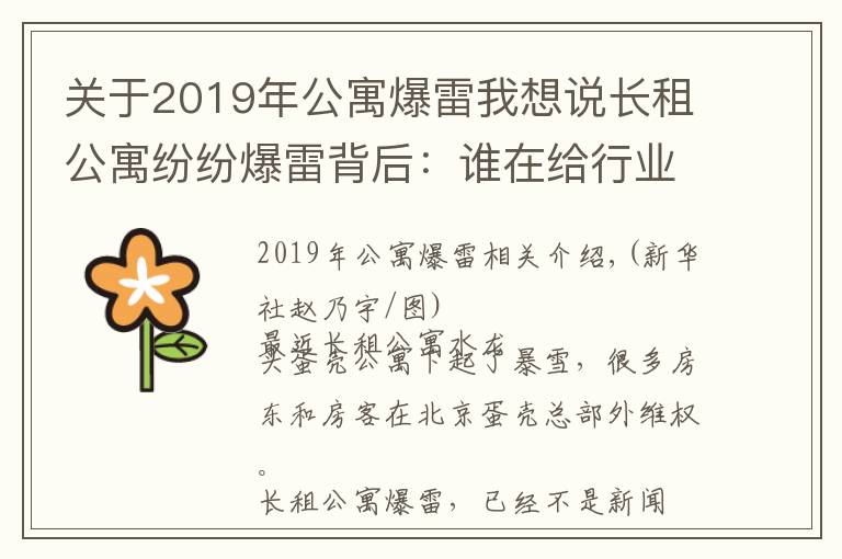 关于2019年公寓爆雷我想说长租公寓纷纷爆雷背后：谁在给行业埋雷