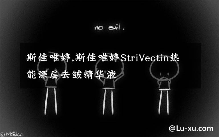 斯佳唯婷,斯佳唯婷StriVectin热能深层去皱精华液