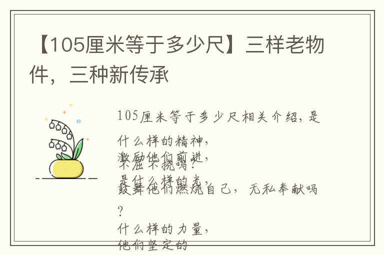 【105厘米等于多少尺】三样老物件，三种新传承