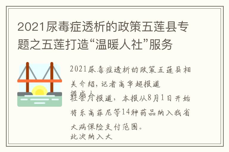 2021尿毒症透析的政策五莲县专题之五莲打造“温暖人社”服务品牌
