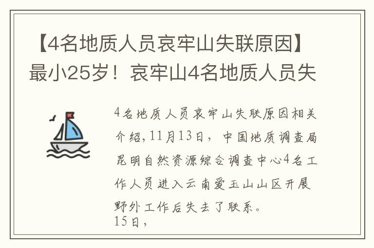 【4名地质人员哀牢山失联原因】最小25岁！哀牢山4名地质人员失踪第8天：重装搜救组24人进山，失联原因有初步判断