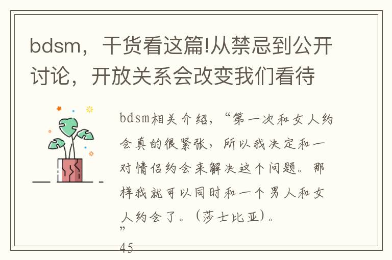 bdsm，干货看这篇!从禁忌到公开讨论，开放关系会改变我们看待家庭和欲望的方式吗？