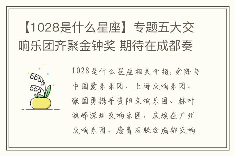 【1028是什么星座】专题五大交响乐团齐聚金钟奖 期待在成都奏出最美音符