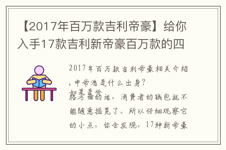 【2017年百万款吉利帝豪】给你入手17款吉利新帝豪百万款的四大理由