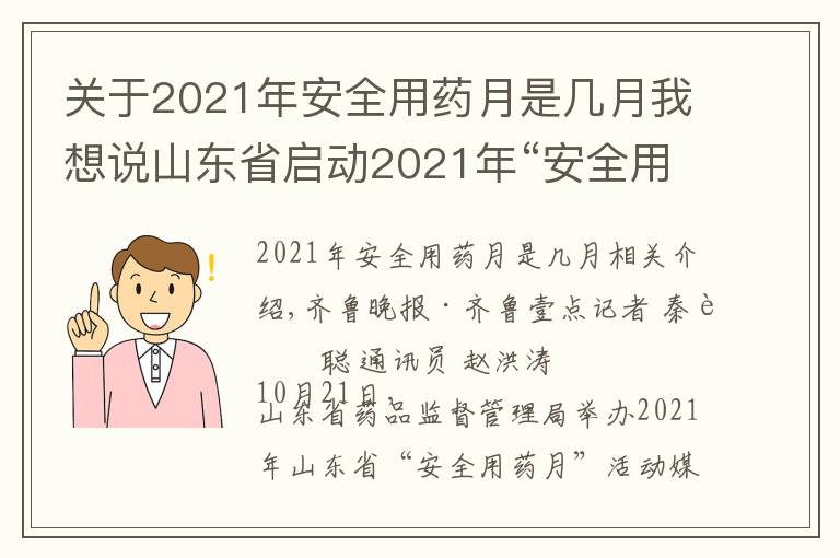 关于2021年安全用药月是几月我想说山东省启动2021年“安全用药月”活动