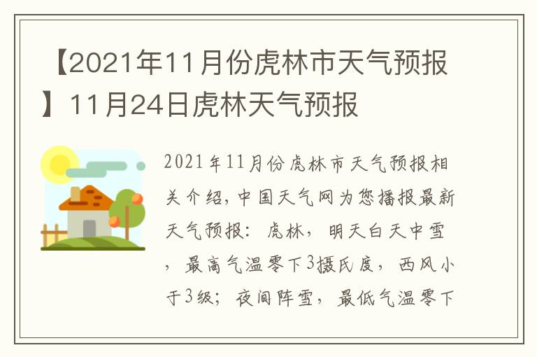 【2021年11月份虎林市天气预报】11月24日虎林天气预报