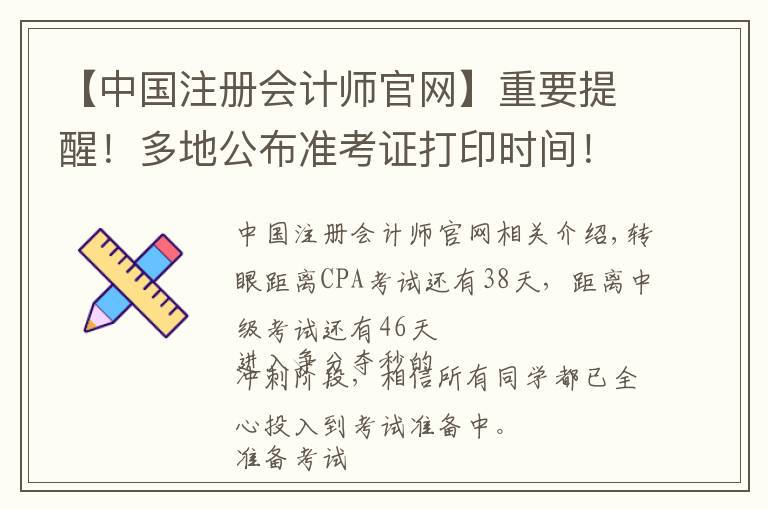 【中国注册会计师官网】重要提醒！多地公布准考证打印时间！错过无法参加考试