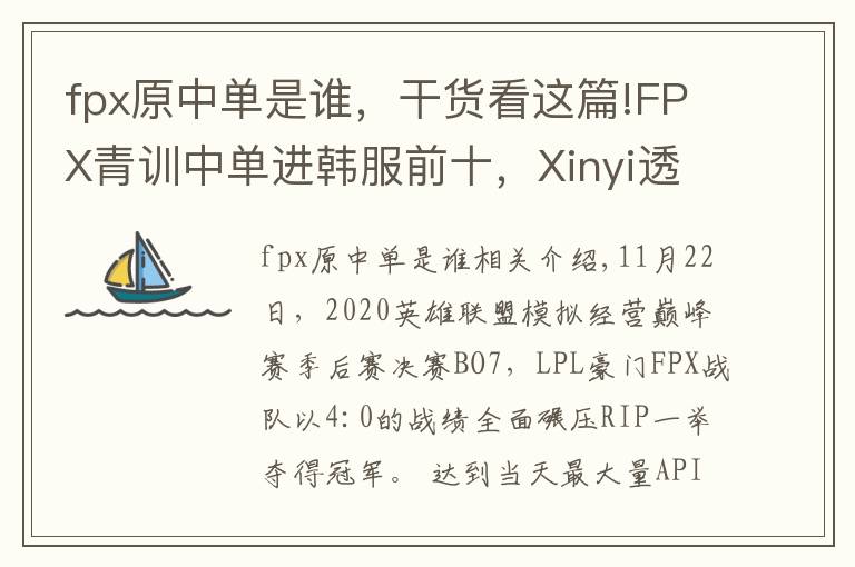 fpx原中单是谁，干货看这篇!FPX青训中单进韩服前十，Xinyi透露Doinb为其让路？