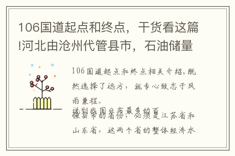 106国道起点和终点，干货看这篇!河北由沧州代管县市，石油储量达9.3亿吨，连续多年入选全国百强