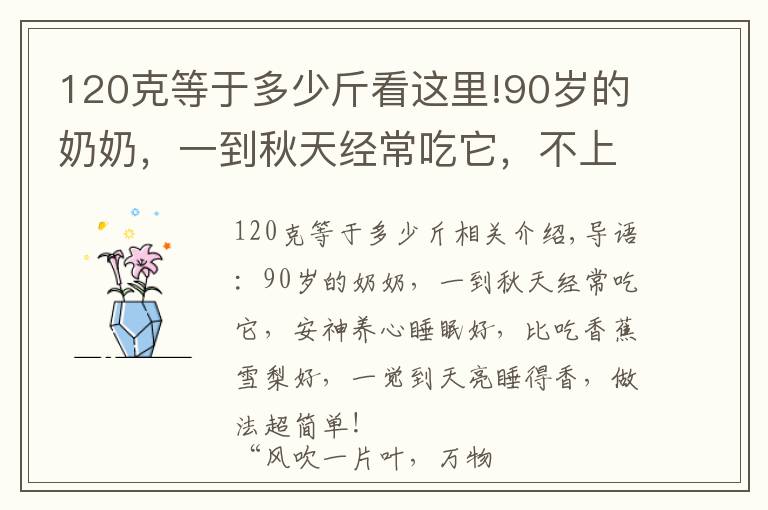 120克等于多少斤看这里!90岁的奶奶，一到秋天经常吃它，不上火睡眠好身体棒，做法超简单