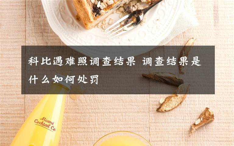 科比遇难照调查结果 调查结果是什么如何处罚