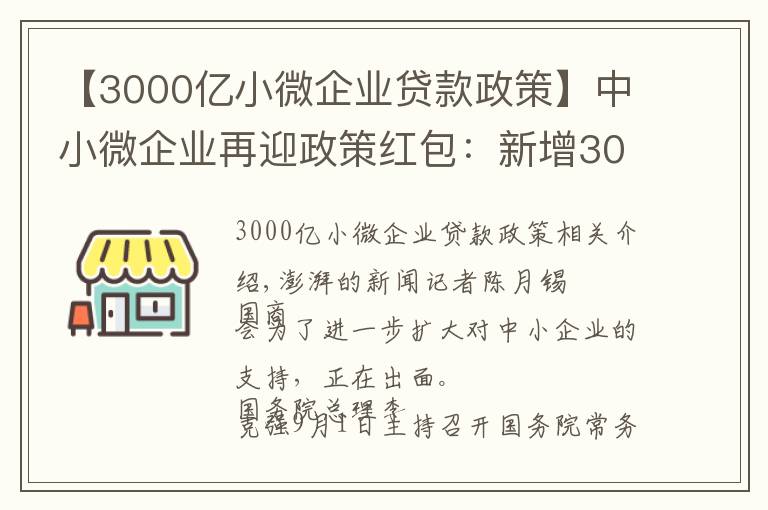 【3000亿小微企业贷款政策】中小微企业再迎政策红包：新增3000亿元支小再贷款额度