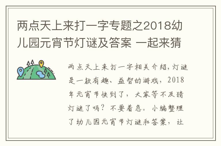 两点天上来打一字专题之2018幼儿园元宵节灯谜及答案 一起来猜灯谜啦