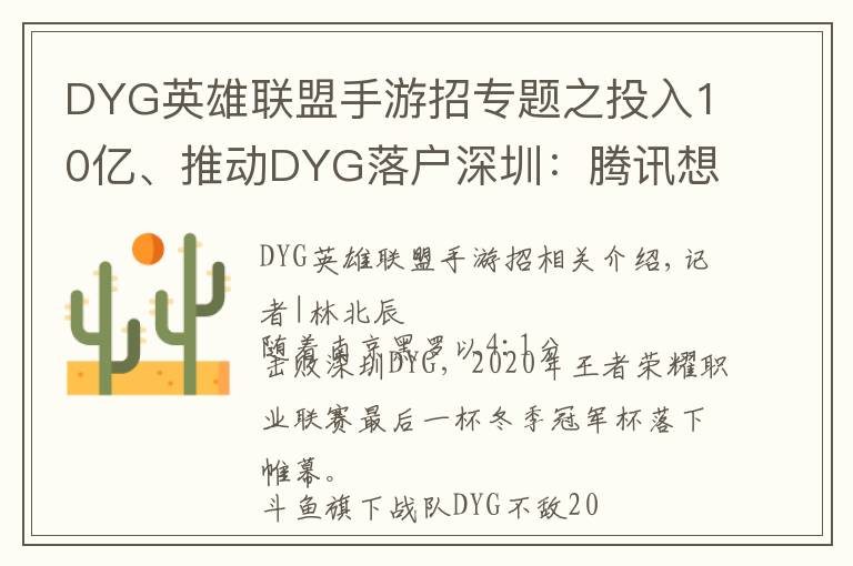 DYG英雄联盟手游招专题之投入10亿、推动DYG落户深圳：腾讯想做更加深度的电竞赛事运营