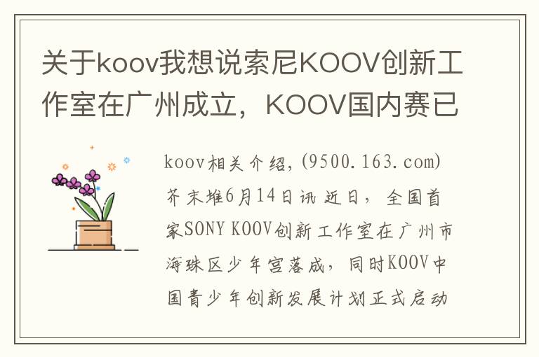 关于koov我想说索尼KOOV创新工作室在广州成立，KOOV国内赛已进入筹备阶段