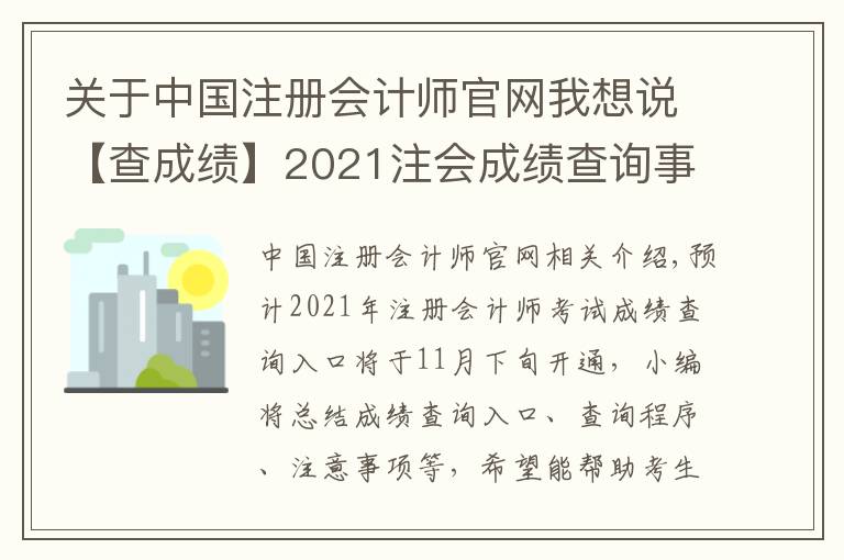 关于中国注册会计师官网我想说【查成绩】2021注会成绩查询事项提前了解！时间|入口|流程|注意