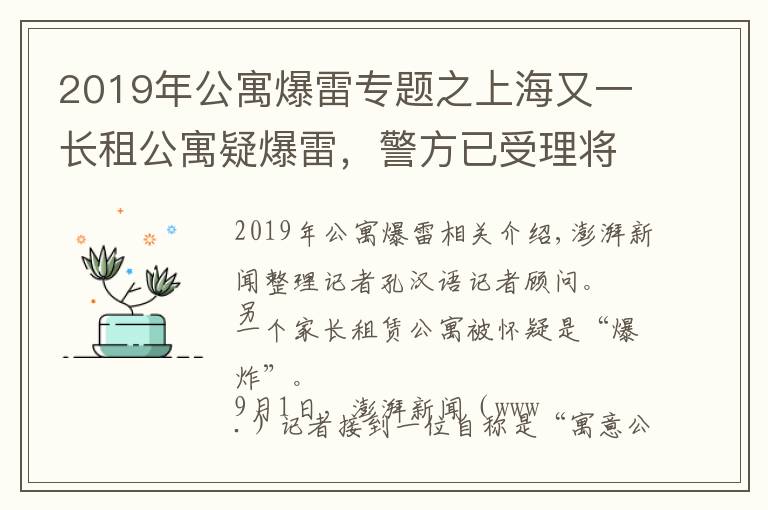 2019年公寓爆雷专题之上海又一长租公寓疑爆雷，警方已受理将请专业审计查资金流向