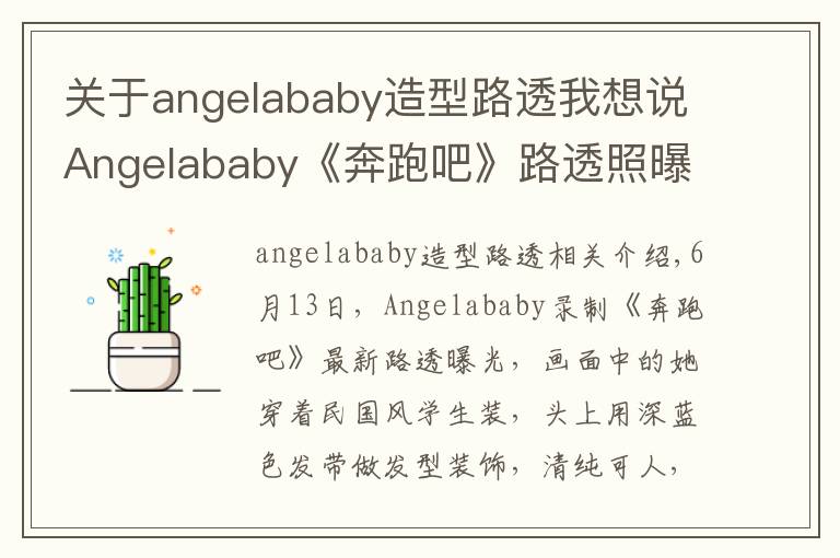 关于angelababy造型路透我想说Angelababy《奔跑吧》路透照曝光 走民国少女路线清纯可人