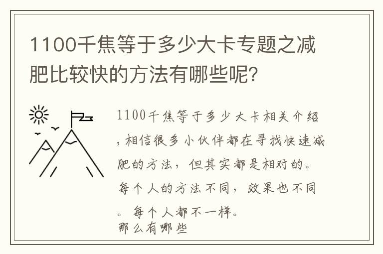 1100千焦等于多少大卡专题之减肥比较快的方法有哪些呢？