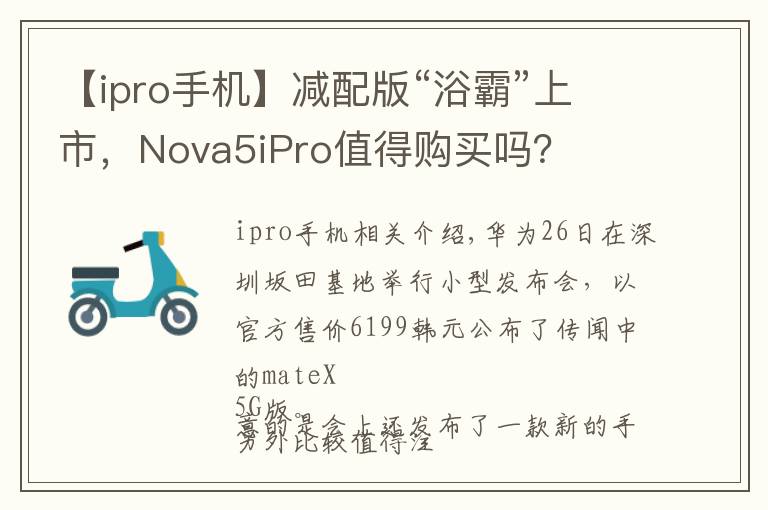 【ipro手机】减配版“浴霸”上市，Nova5iPro值得购买吗？