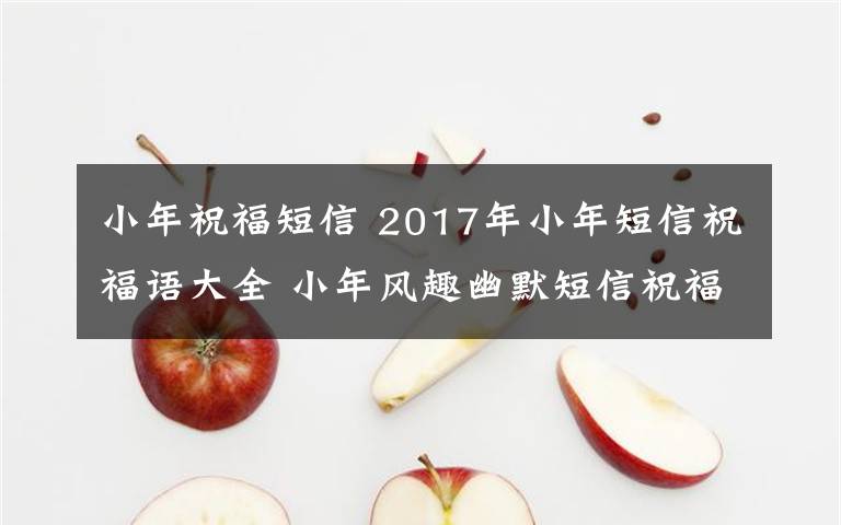 小年祝福短信 2017年小年短信祝福语大全 小年风趣幽默短信祝福语