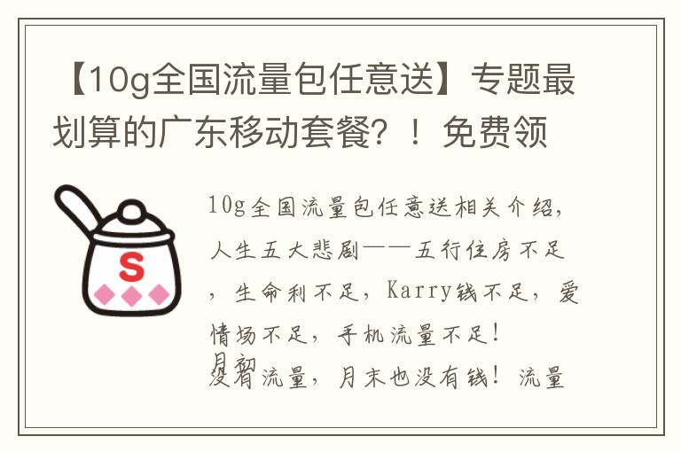 【10g全国流量包任意送】专题最划算的广东移动套餐？！免费领取10G流量？！盘它！