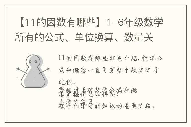 【11的因数有哪些】1-6年级数学所有的公式、单位换算、数量关系、难题知识点汇总