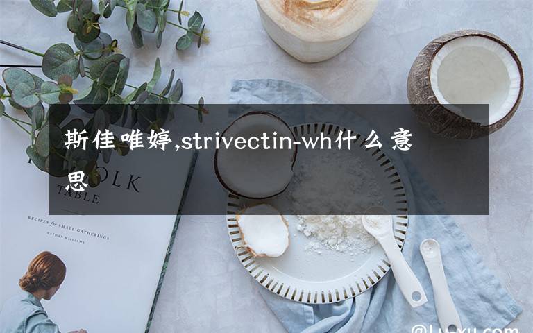 斯佳唯婷,strivectin-wh什么意思