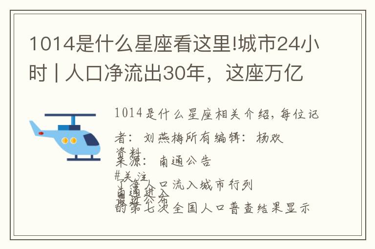 1014是什么星座看这里!城市24小时 | 人口净流出30年，这座万亿之城终“转正”