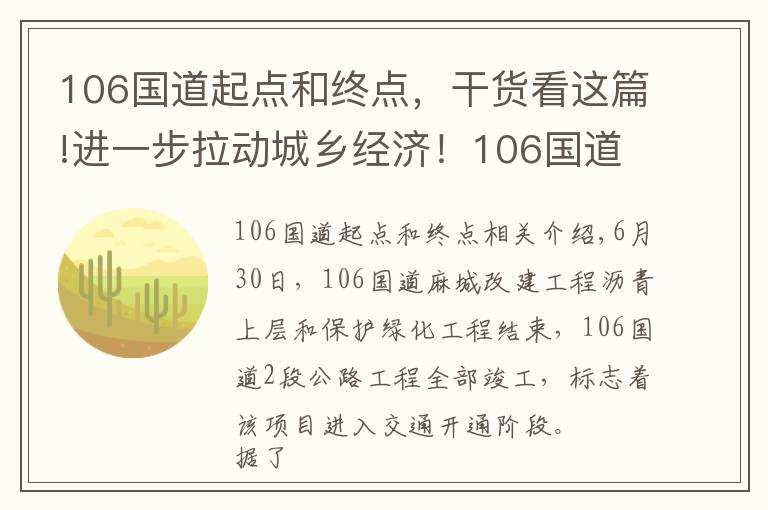 106国道起点和终点，干货看这篇!进一步拉动城乡经济！106国道麻城改扩建工程竣工