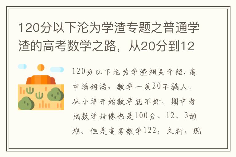 120分以下沦为学渣专题之普通学渣的高考数学之路，从20分到120分也许并不是太难！