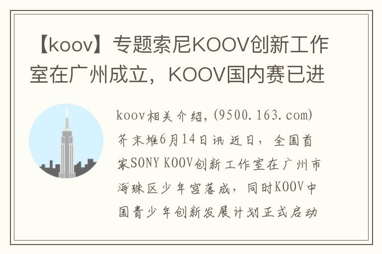 【koov】专题索尼KOOV创新工作室在广州成立，KOOV国内赛已进入筹备阶段