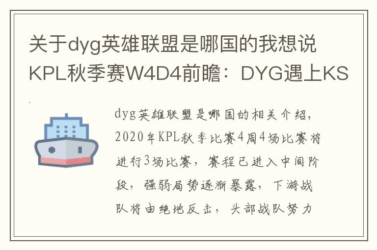 关于dyg英雄联盟是哪国的我想说KPL秋季赛W4D4前瞻：DYG遇上KS.YTG首尾相争