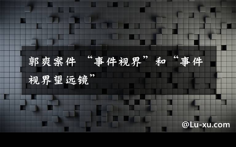 郭爽案件 “事件视界”和“事件视界望远镜”