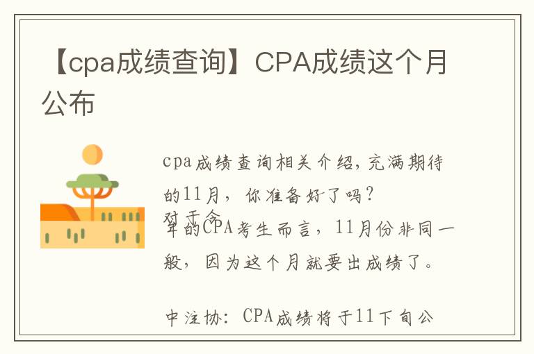 【cpa成绩查询】CPA成绩这个月公布