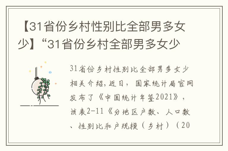 【31省份乡村性别比全部男多女少】“31省份乡村全部男多女少”值得警惕